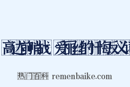 高达前哨战：爱丽丝的忏悔反义词是什么意思的图片